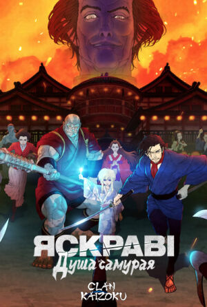 Яскраві: Душа самурая постер