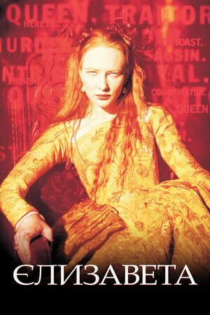 Єлизавета постер