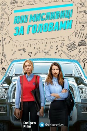 Юні мисливці за головами постер