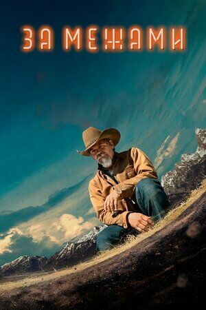 За межами постер