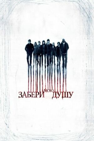 Забери мою душу постер