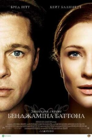 Загадкова історія Бенджаміна Баттона постер
