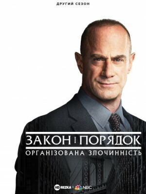 Закон і порядок: Організована злочинність постер