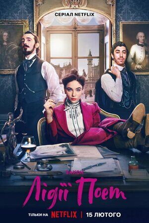 Закон Лідії Поет постер