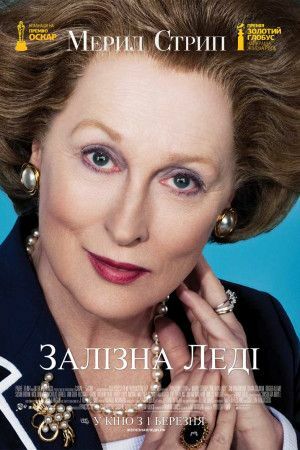 Залізна леді постер