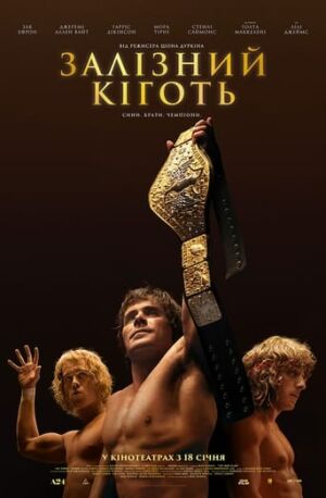 Залізний кіготь постер