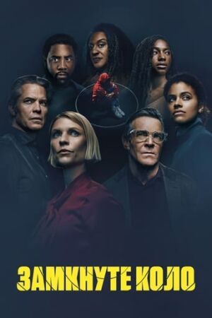 Замкнуте коло постер