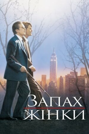 Запах жінки постер