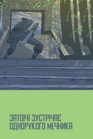 Затоічі зустрічає Однорукого мечника постер