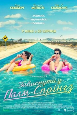 Зависнути у Палм-Спрінгз постер