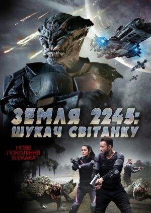 Земля 2245: Шукач Світанку постер