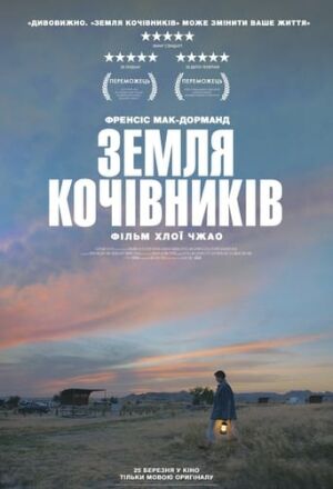 Земля кочівників постер