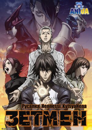 Зетмен  постер