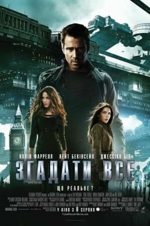 Згадати все [Розширена версія]  постер