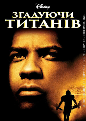 Згадуючи Титанів постер