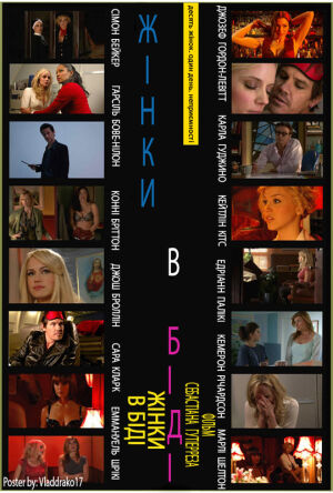 Жінки в біді постер