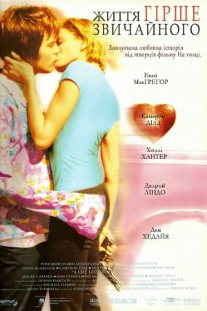 Життя гірше за звичайне / Життя гірше звичайного постер