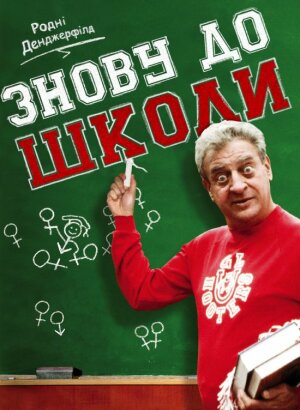 Знову до школи постер