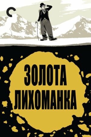 Золота лихоманка постер