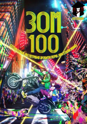 Зом 100: Сотня справ, які потрібно зробити перш, ніж стати зомбі постер