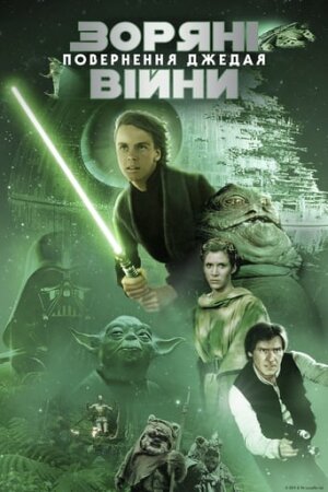Зоряні війни: Епізод VI - Повернення джедая постер