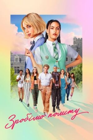 Зробімо помсту постер