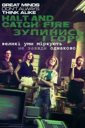 Зупинись і гори постер