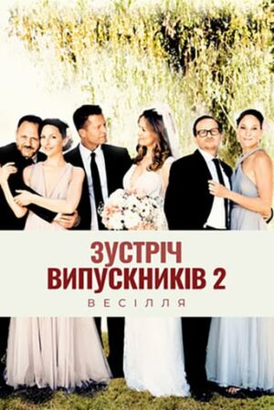 Зустріч випускників 2.0: Весілля постер
