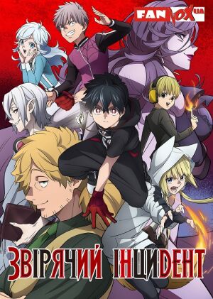 Звірячий інцидент постер