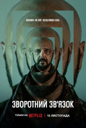 Зворотний зв’язок постер