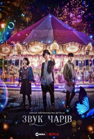 Звук магії постер