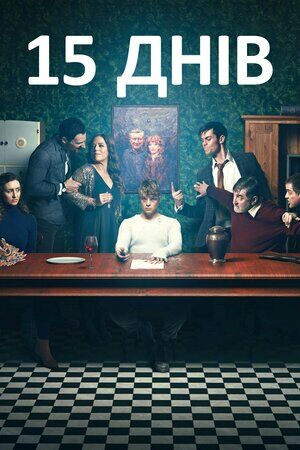 15 днів постер