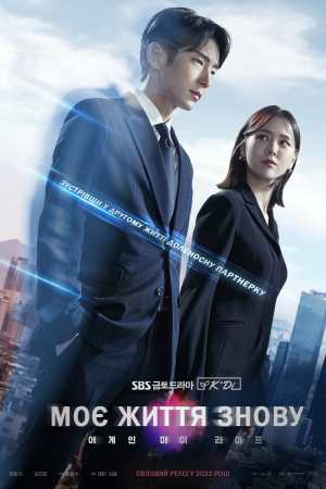 Моє життя знову постер