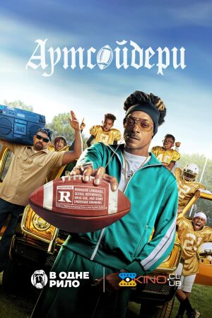 Аутсайдери постер