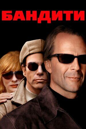 Бандити постер