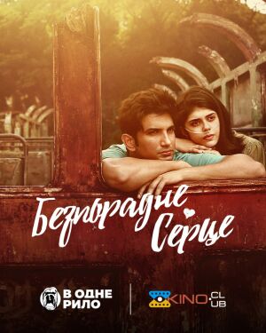 Безпорадне серце постер