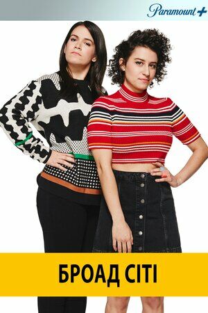 Броад Сіті постер
