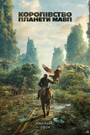 Королівство планети мавп постер