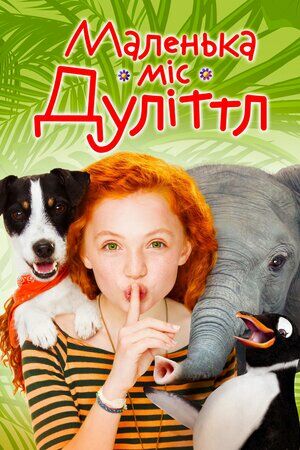 Маленька міс Дуллітл постер