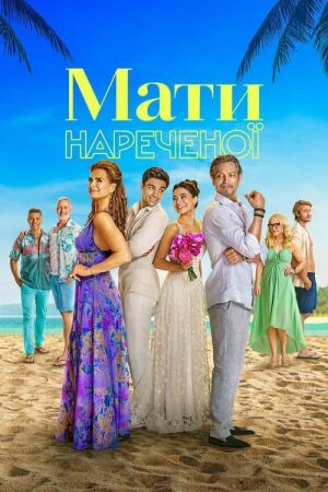 Мати нареченої  постер