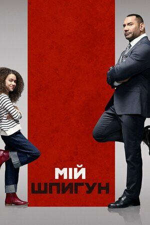 Мій шпигун [Розширена версія]  постер