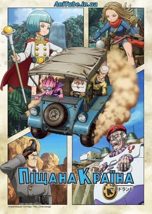 Піщана Країна постер