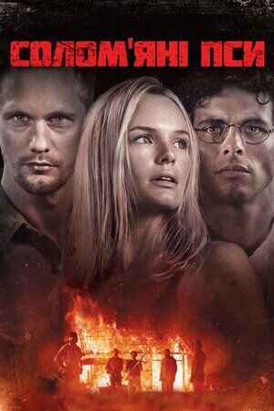 Солом'яні пси постер