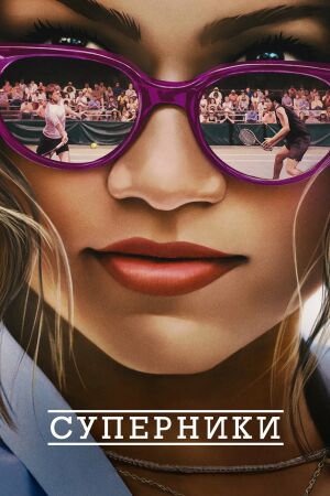 Суперники постер