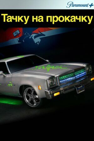 Тачку на прокачку постер