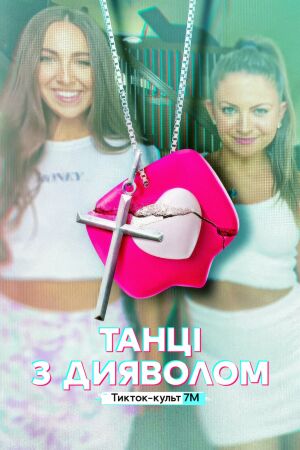 Танці з дияволом: Тикток-культ 7M постер