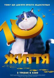 10 життів постер