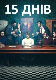 15 днів постер