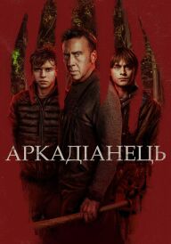 Аркадіанець постер