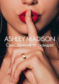 Ashley Madison: Секс, брехня та скандал постер